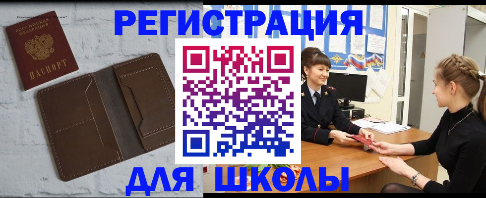 временная регистрация для школы в Заволжске
